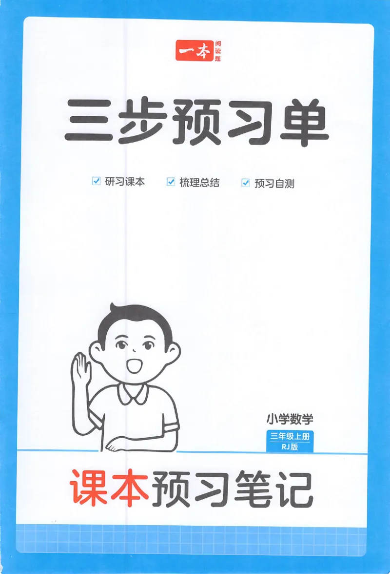 三步预习单数学三年级_25秋《一本预习笔记》语数外，人教，北师1-6上_25秋《一本预习笔记》数学人教版1-6_三年级预习笔记数学人教_三年级数学