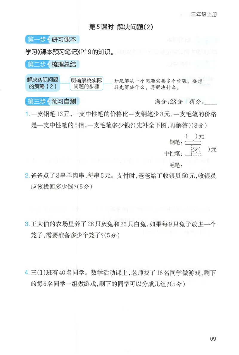 三步预习单数学三年级_25秋《一本预习笔记》语数外，人教，北师1-6上_25秋《一本预习笔记》数学人教版1-6_三年级预习笔记数学人教_三年级数学