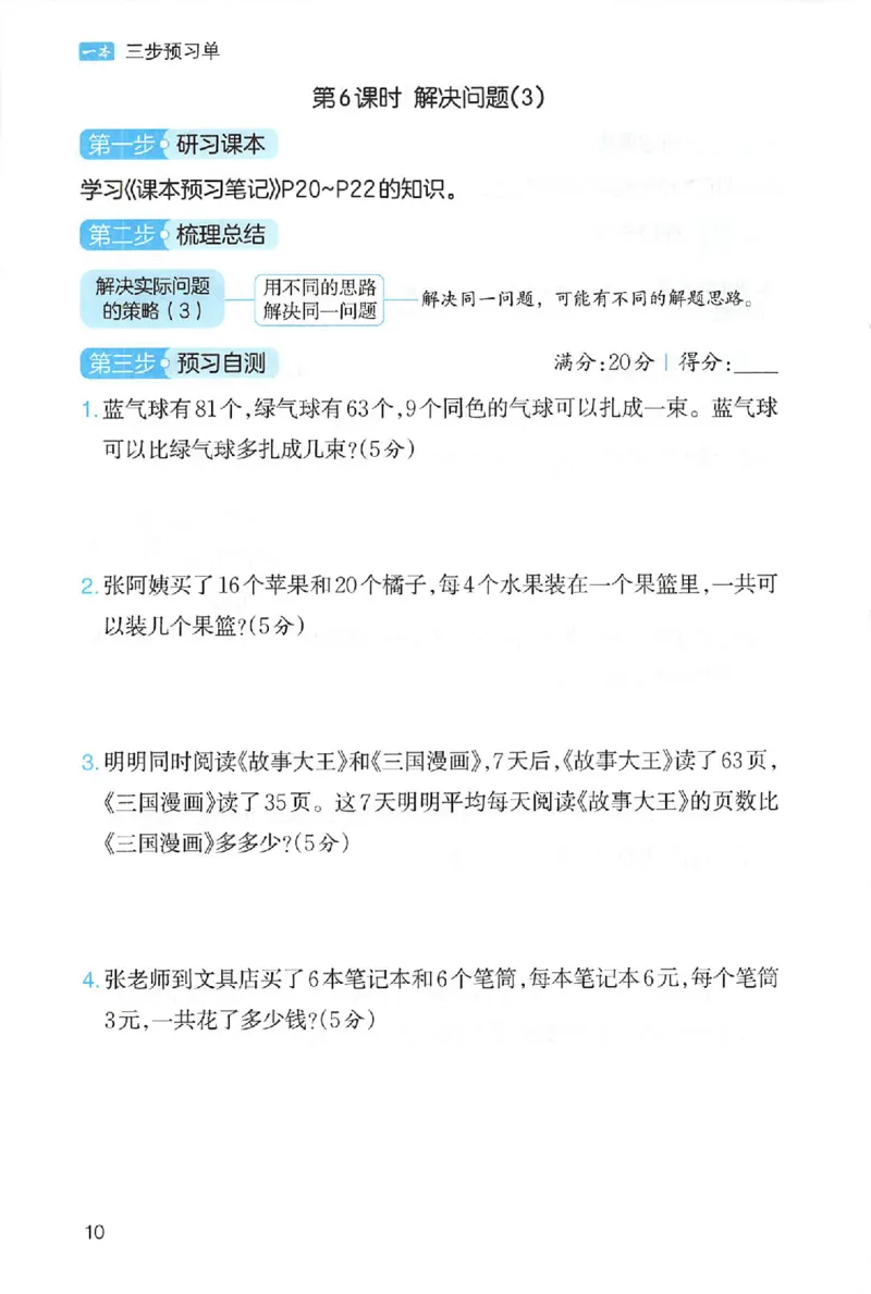 三步预习单数学三年级_25秋《一本预习笔记》语数外，人教，北师1-6上_25秋《一本预习笔记》数学人教版1-6_三年级预习笔记数学人教_三年级数学