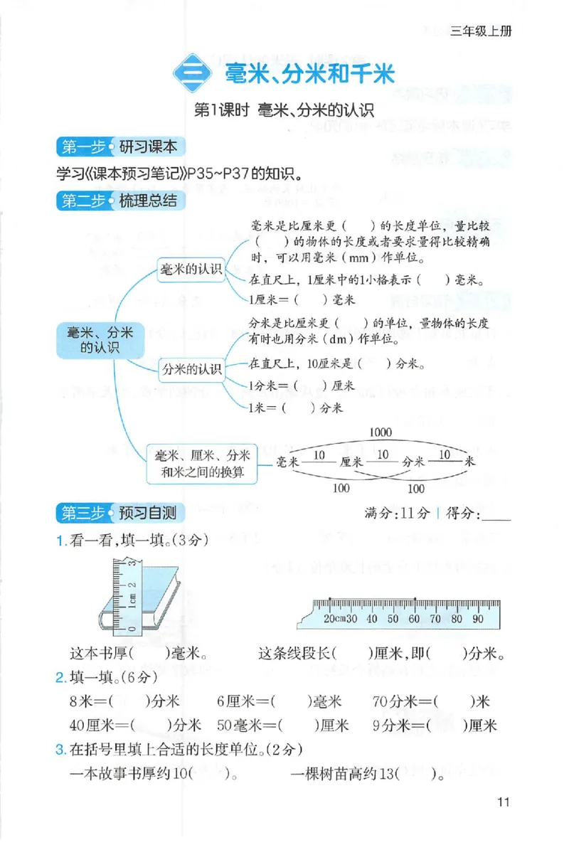 三步预习单数学三年级_25秋《一本预习笔记》语数外，人教，北师1-6上_25秋《一本预习笔记》数学人教版1-6_三年级预习笔记数学人教_三年级数学
