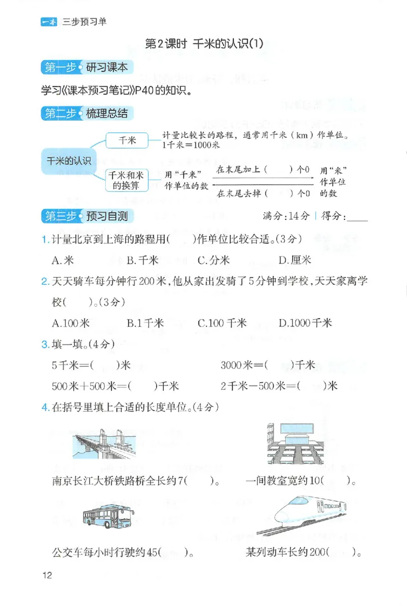三步预习单数学三年级_25秋《一本预习笔记》语数外，人教，北师1-6上_25秋《一本预习笔记》数学人教版1-6_三年级预习笔记数学人教_三年级数学