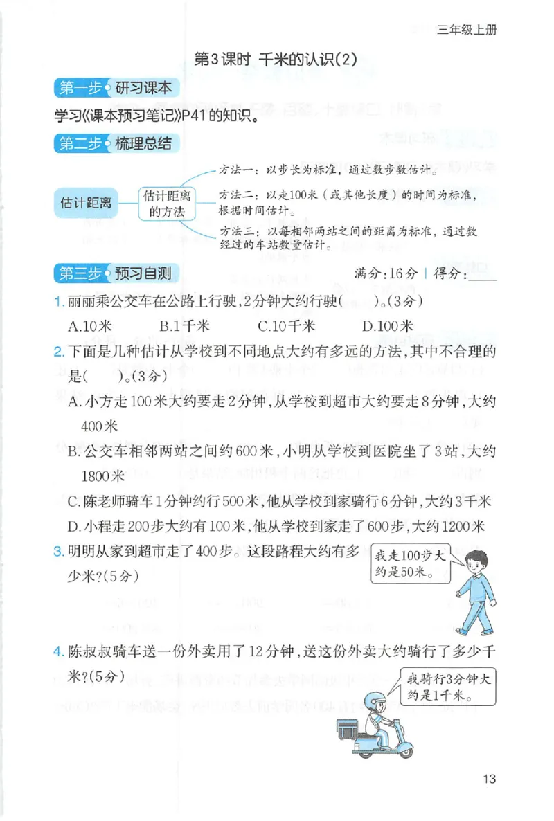 三步预习单数学三年级_25秋《一本预习笔记》语数外，人教，北师1-6上_25秋《一本预习笔记》数学人教版1-6_三年级预习笔记数学人教_三年级数学