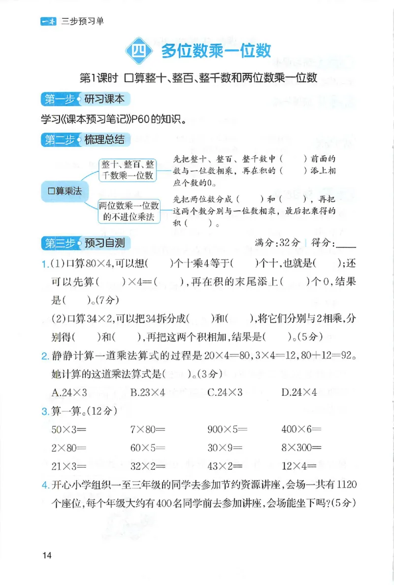 三步预习单数学三年级_25秋《一本预习笔记》语数外，人教，北师1-6上_25秋《一本预习笔记》数学人教版1-6_三年级预习笔记数学人教_三年级数学