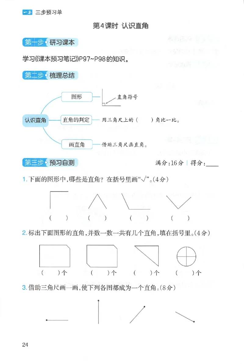 三步预习单数学三年级_25秋《一本预习笔记》语数外，人教，北师1-6上_25秋《一本预习笔记》数学人教版1-6_三年级预习笔记数学人教_三年级数学