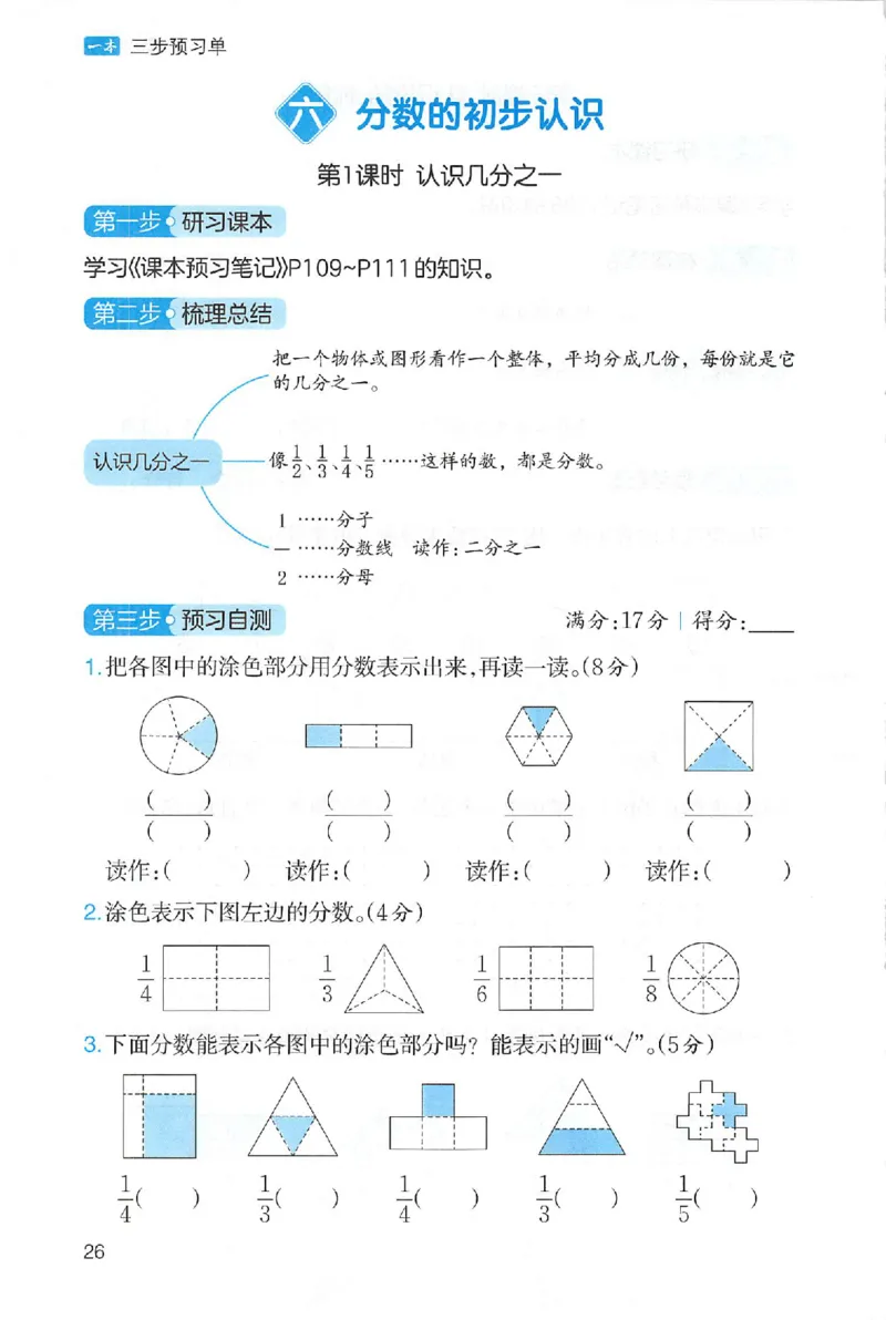 三步预习单数学三年级_25秋《一本预习笔记》语数外，人教，北师1-6上_25秋《一本预习笔记》数学人教版1-6_三年级预习笔记数学人教_三年级数学
