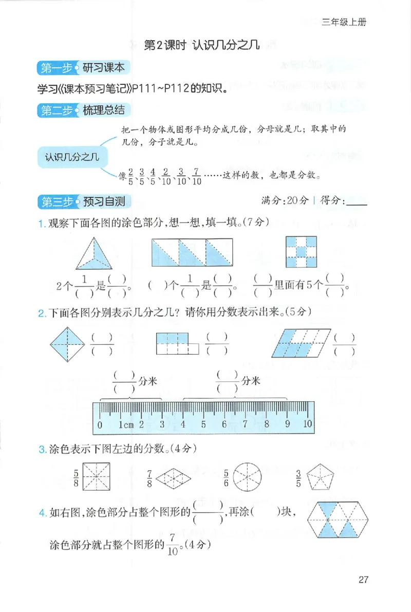 三步预习单数学三年级_25秋《一本预习笔记》语数外，人教，北师1-6上_25秋《一本预习笔记》数学人教版1-6_三年级预习笔记数学人教_三年级数学