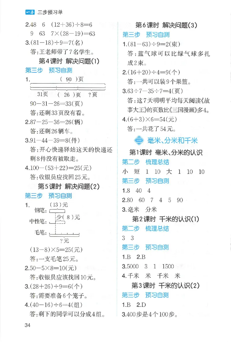三步预习单数学三年级_25秋《一本预习笔记》语数外，人教，北师1-6上_25秋《一本预习笔记》数学人教版1-6_三年级预习笔记数学人教_三年级数学