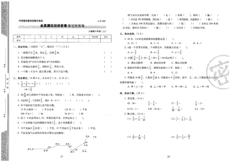 25秋68所六上数学期末冲刺卷人教_25秋小学语数英习题试卷_数学_人教版_25秋人教版数学期末冲刺卷