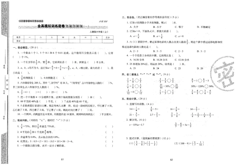 25秋68所六上数学期末冲刺卷人教_25秋小学语数英习题试卷_数学_人教版_25秋人教版数学期末冲刺卷