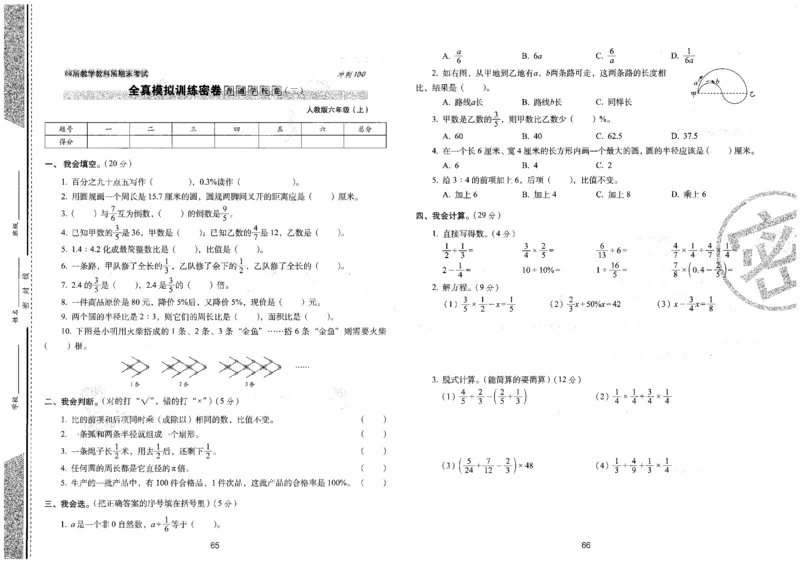 25秋68所六上数学期末冲刺卷人教_25秋小学语数英习题试卷_数学_人教版_25秋人教版数学期末冲刺卷