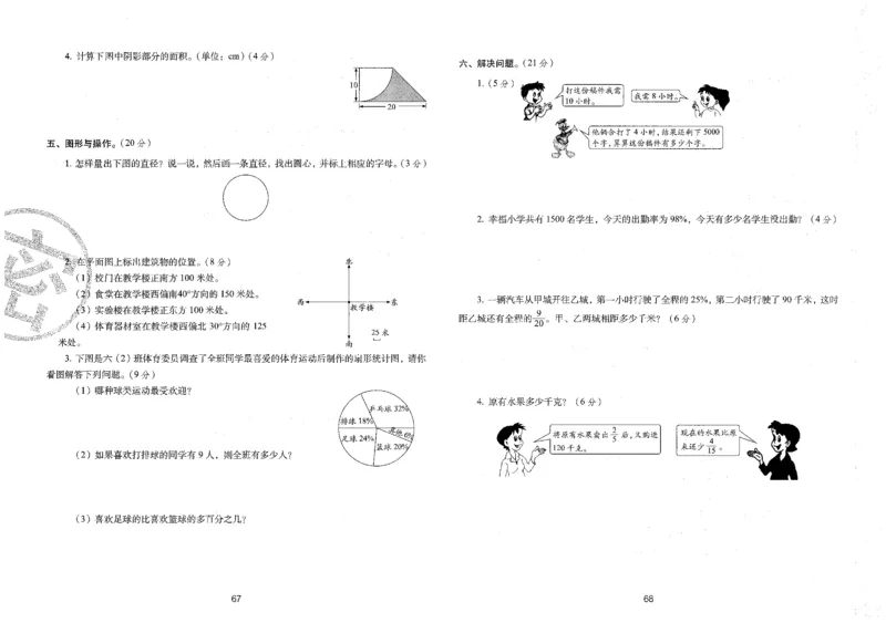 25秋68所六上数学期末冲刺卷人教_25秋小学语数英习题试卷_数学_人教版_25秋人教版数学期末冲刺卷