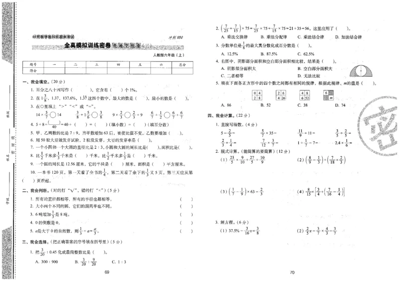 25秋68所六上数学期末冲刺卷人教_25秋小学语数英习题试卷_数学_人教版_25秋人教版数学期末冲刺卷