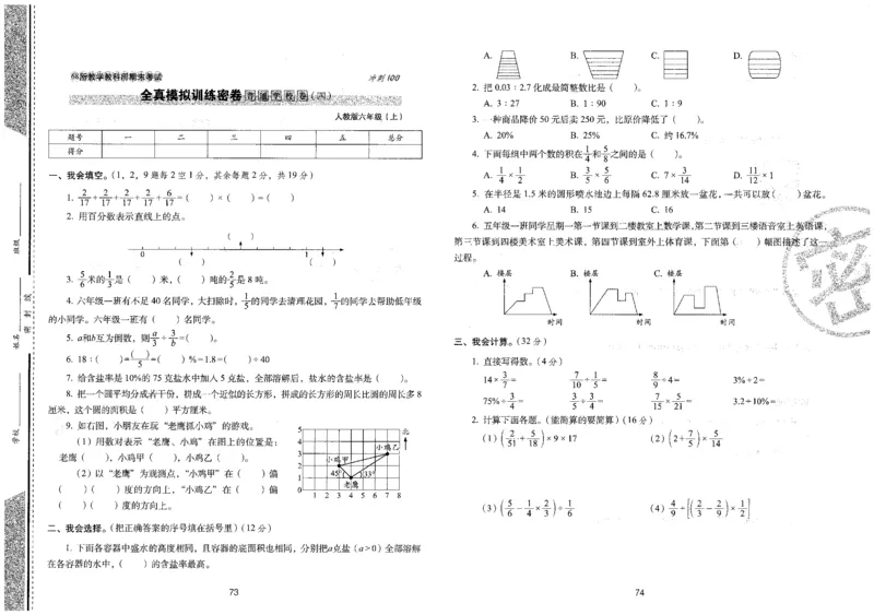 25秋68所六上数学期末冲刺卷人教_25秋小学语数英习题试卷_数学_人教版_25秋人教版数学期末冲刺卷