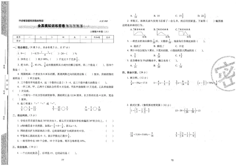 25秋68所六上数学期末冲刺卷人教_25秋小学语数英习题试卷_数学_人教版_25秋人教版数学期末冲刺卷