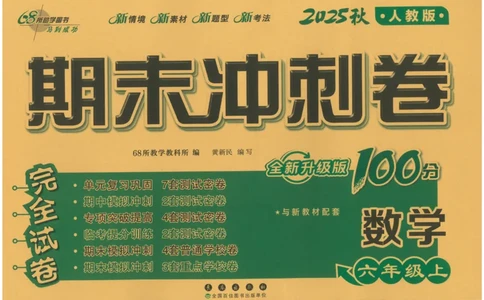 25秋68所六上数学期末冲刺卷人教_25秋小学语数英习题试卷_数学_人教版_25秋人教版数学期末冲刺卷