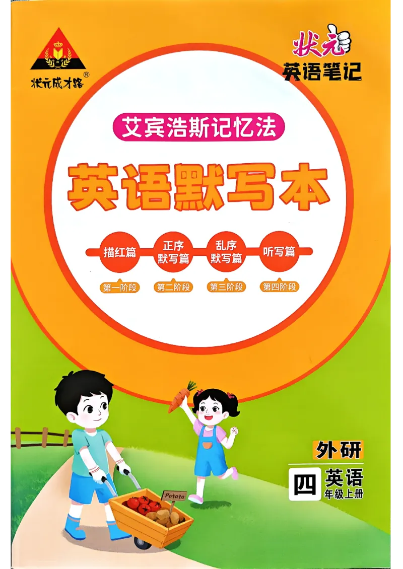 《英语默写本》_25秋小学语数英习题试卷_英语_外研版_25秋《状元笔记》英语外研版3起34_25秋《状元笔记》英语外研3起点4上