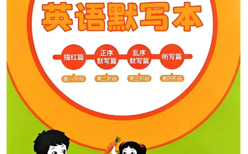 《英语默写本》_25秋小学语数英习题试卷_英语_外研版_25秋《状元笔记》英语外研版3起34_25秋《状元笔记》英语外研3起点4上