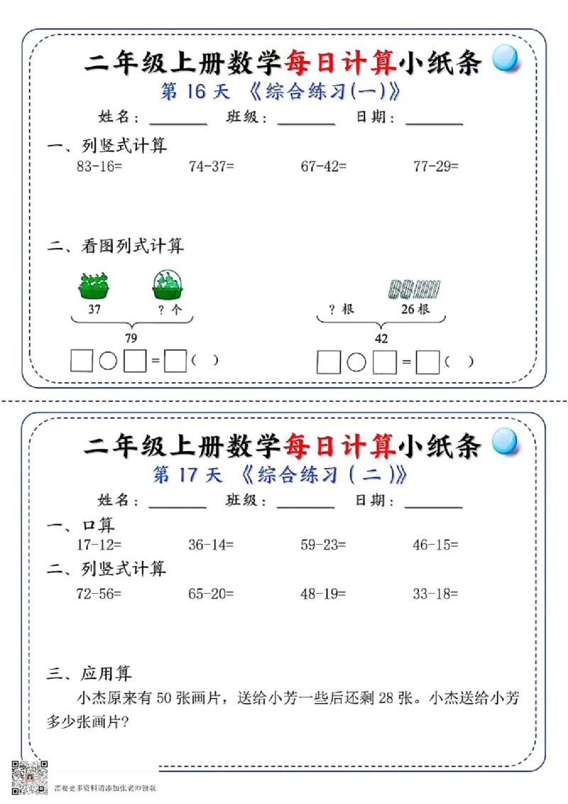 二年级每日计算小纸条(1)_二年级上下册资料_二年级上册小红书同款资料_二年级