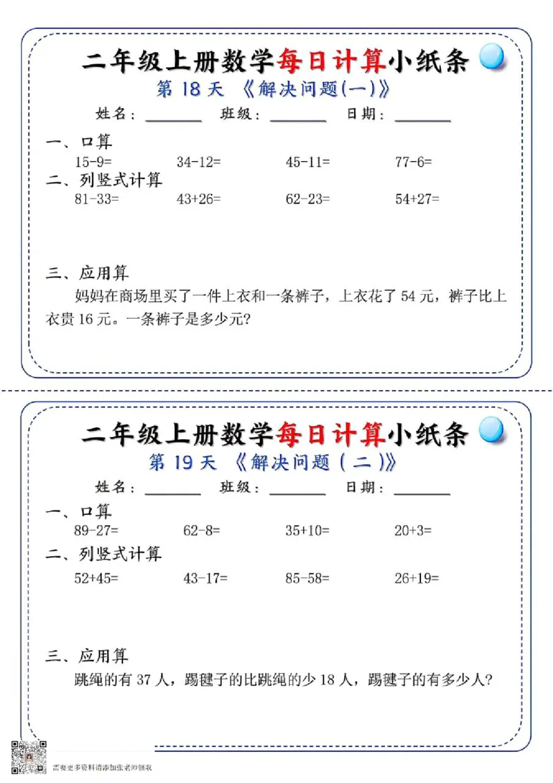 二年级每日计算小纸条(1)_二年级上下册资料_二年级上册小红书同款资料_二年级