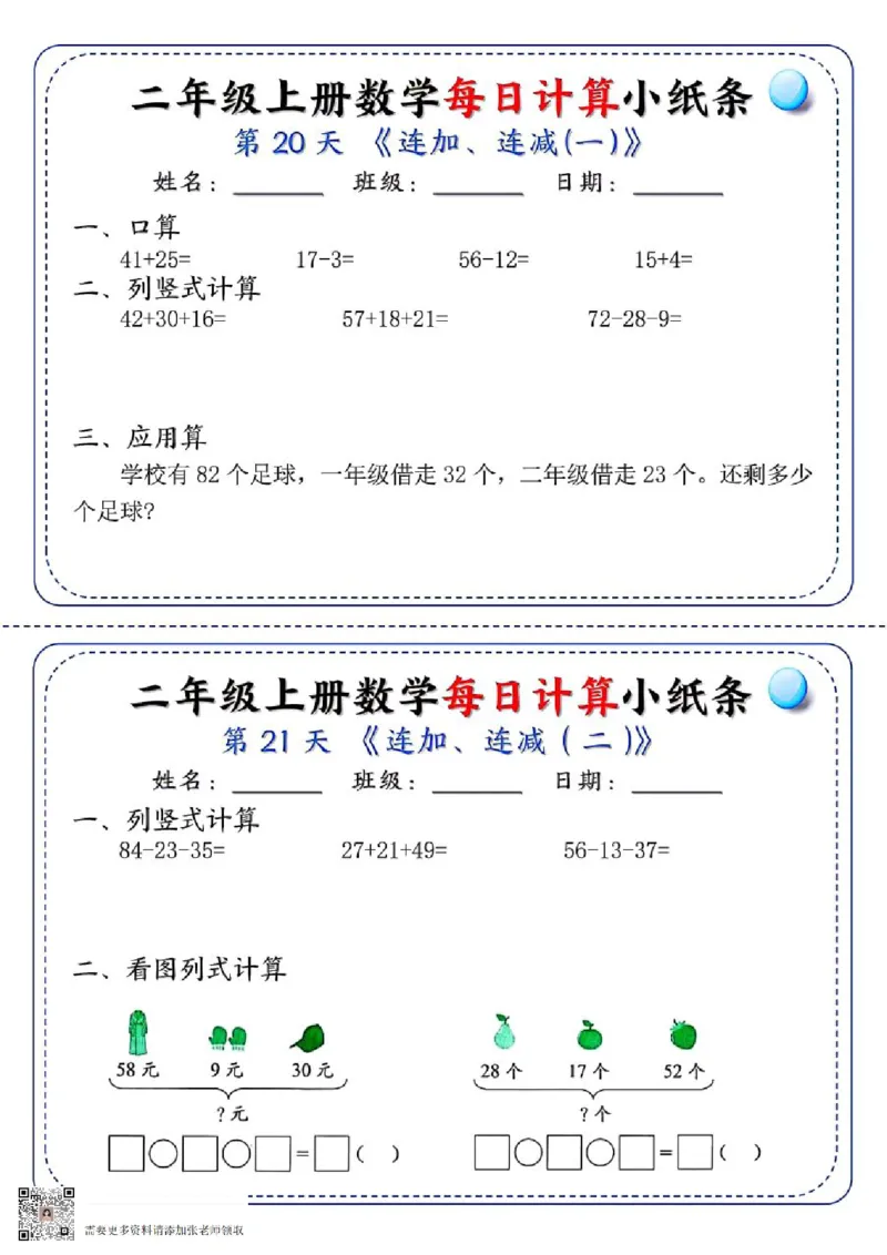 二年级每日计算小纸条(1)_二年级上下册资料_二年级上册小红书同款资料_二年级