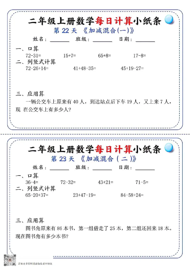 二年级每日计算小纸条(1)_二年级上下册资料_二年级上册小红书同款资料_二年级