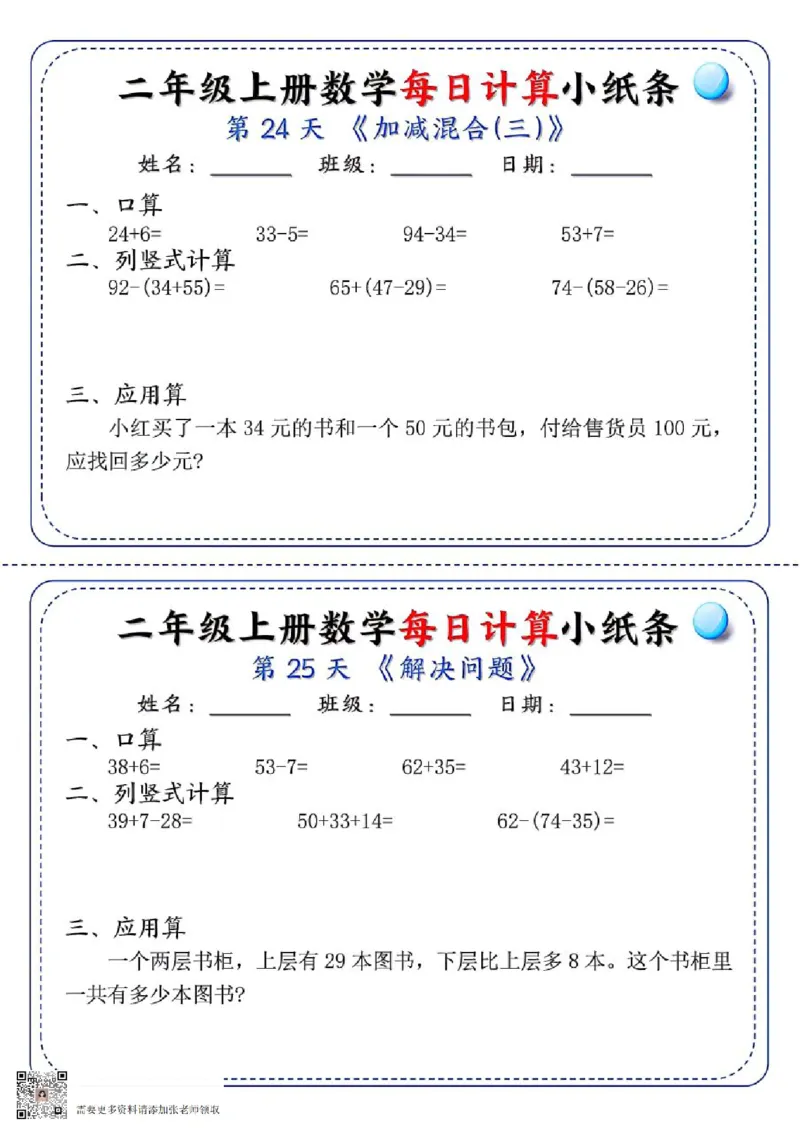 二年级每日计算小纸条(1)_二年级上下册资料_二年级上册小红书同款资料_二年级
