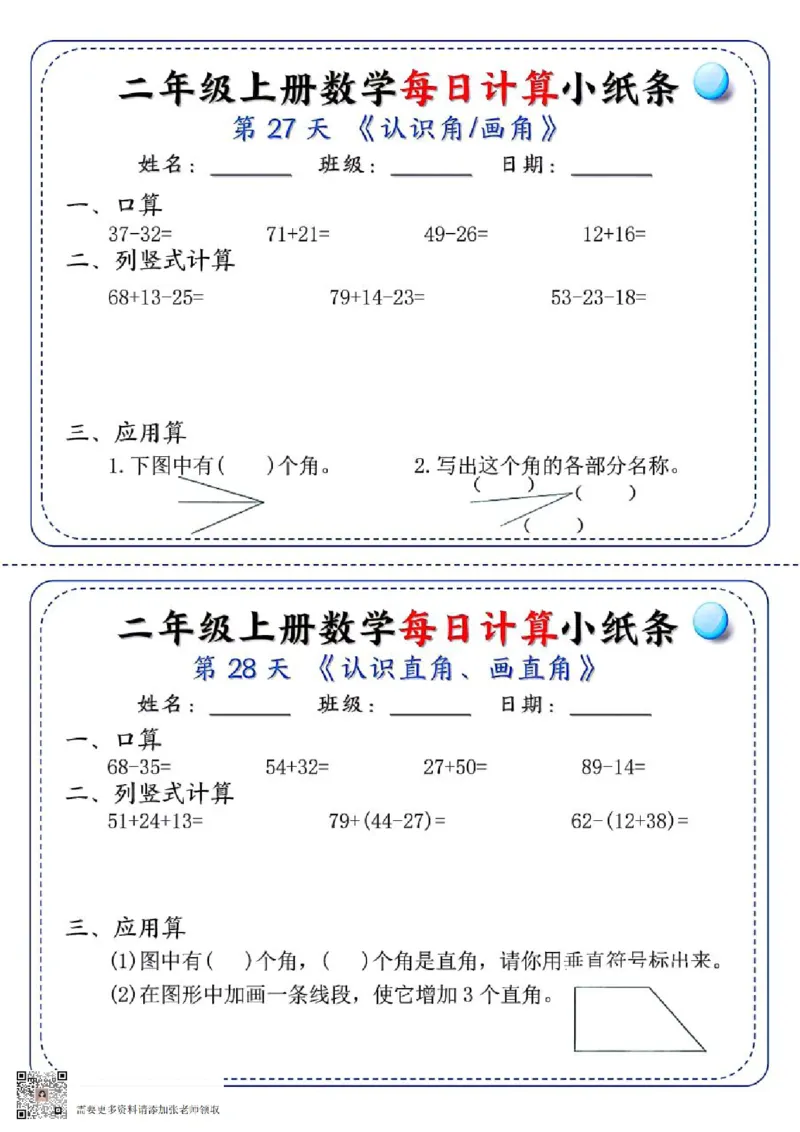 二年级每日计算小纸条(1)_二年级上下册资料_二年级上册小红书同款资料_二年级