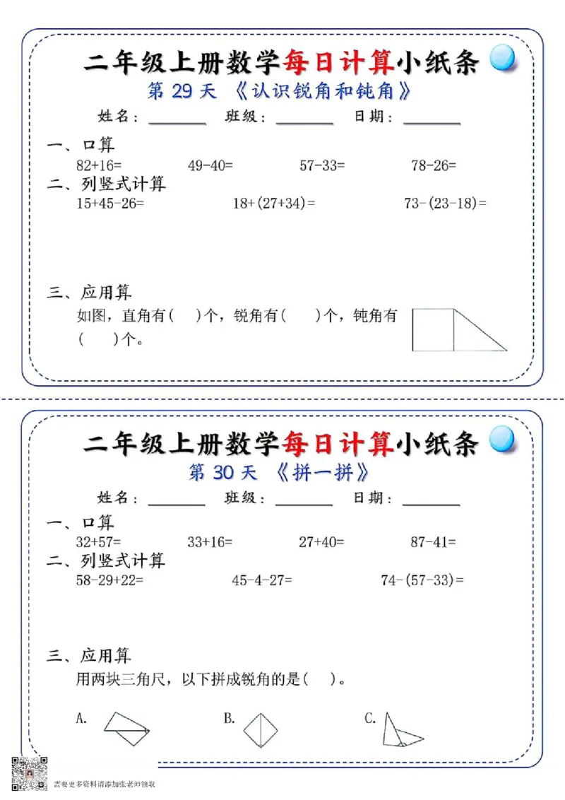 二年级每日计算小纸条(1)_二年级上下册资料_二年级上册小红书同款资料_二年级