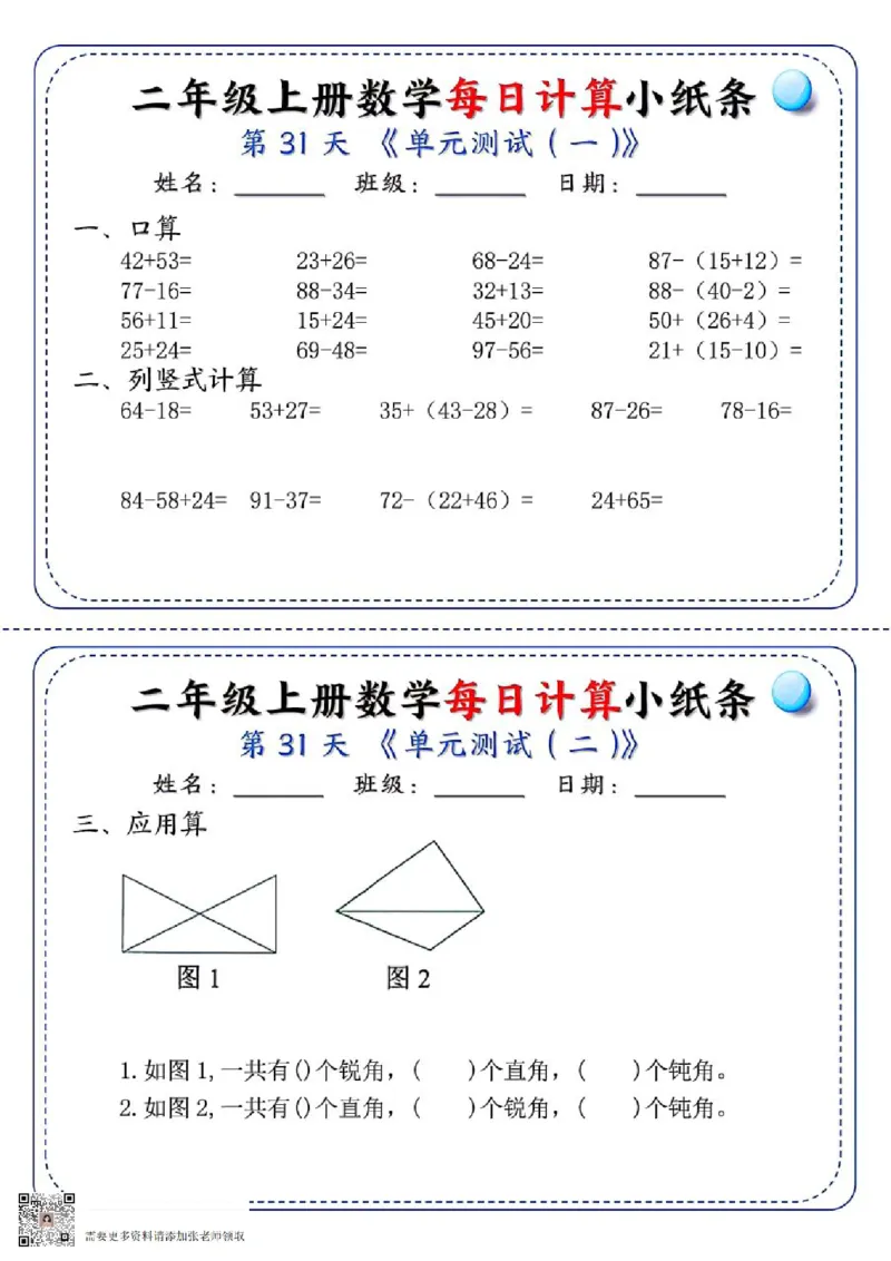 二年级每日计算小纸条(1)_二年级上下册资料_二年级上册小红书同款资料_二年级