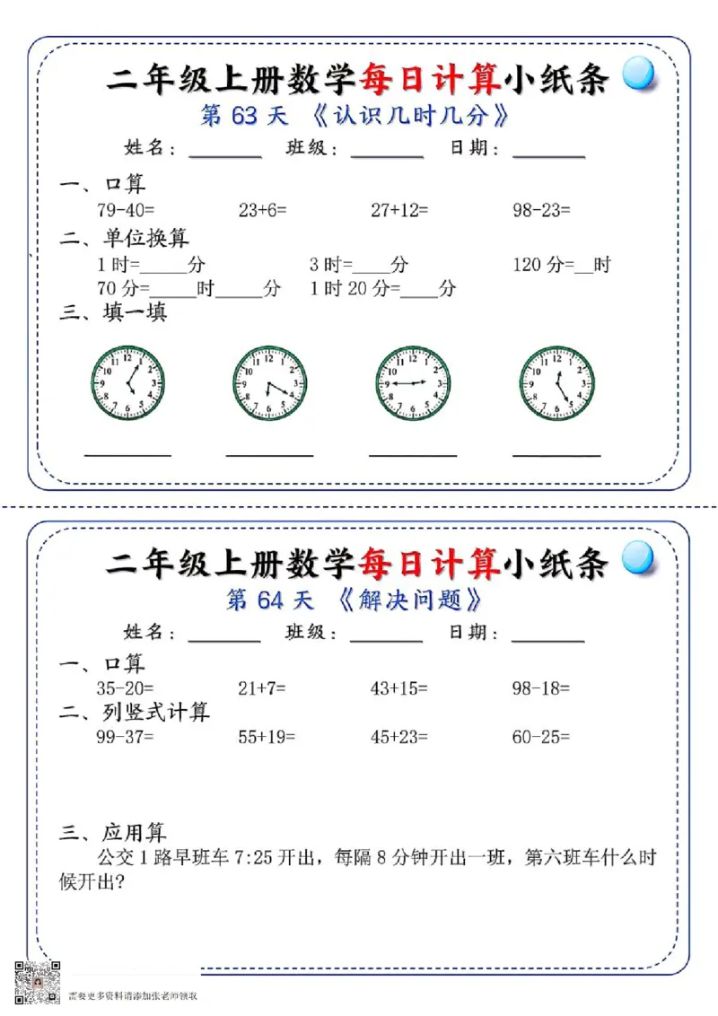 二年级每日计算小纸条(1)_二年级上下册资料_二年级上册小红书同款资料_二年级