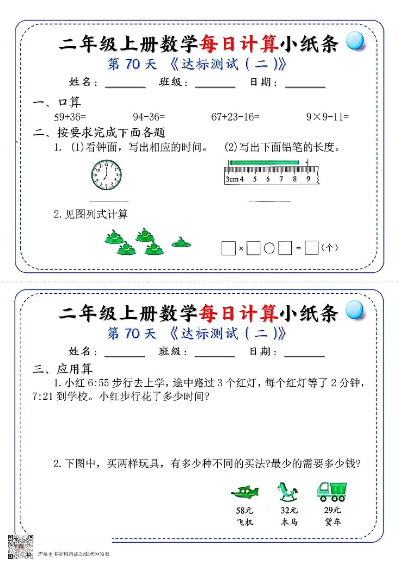 二年级每日计算小纸条(1)_二年级上下册资料_二年级上册小红书同款资料_二年级