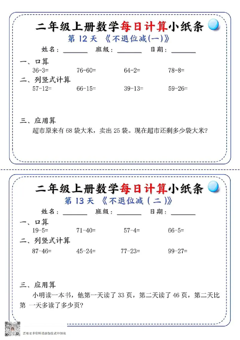 二年级每日计算小纸条(1)_二年级上下册资料_二年级上册小红书同款资料_二年级