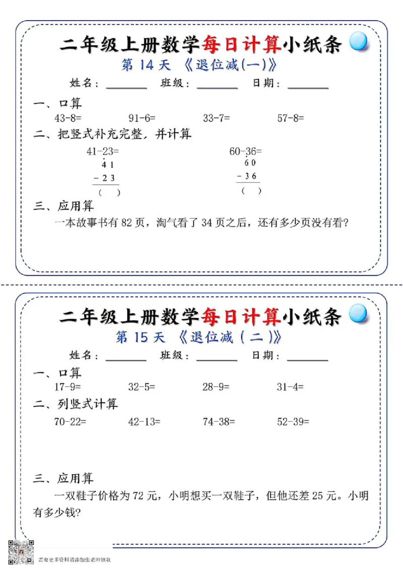 二年级每日计算小纸条(1)_二年级上下册资料_二年级上册小红书同款资料_二年级