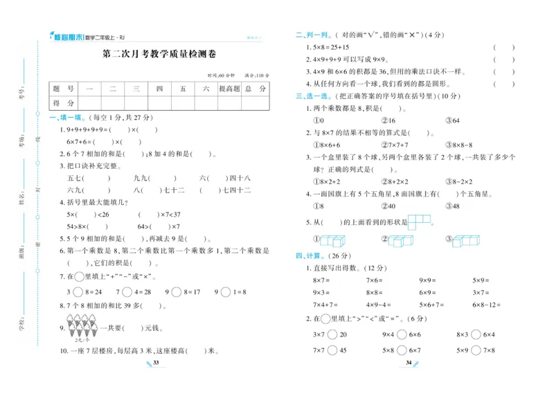《核心期末》数学2年级上册（RJ）_二年级上下册资料_小学二年级学习资料-25年更新版_2-03、小学二年级数学上册_2-3-2、练习题、作业、试题、试卷_人教版_电子册类