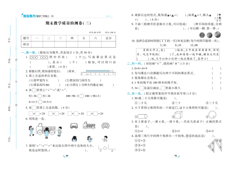 《核心期末》数学2年级上册（RJ）_二年级上下册资料_小学二年级学习资料-25年更新版_2-03、小学二年级数学上册_2-3-2、练习题、作业、试题、试卷_人教版_电子册类