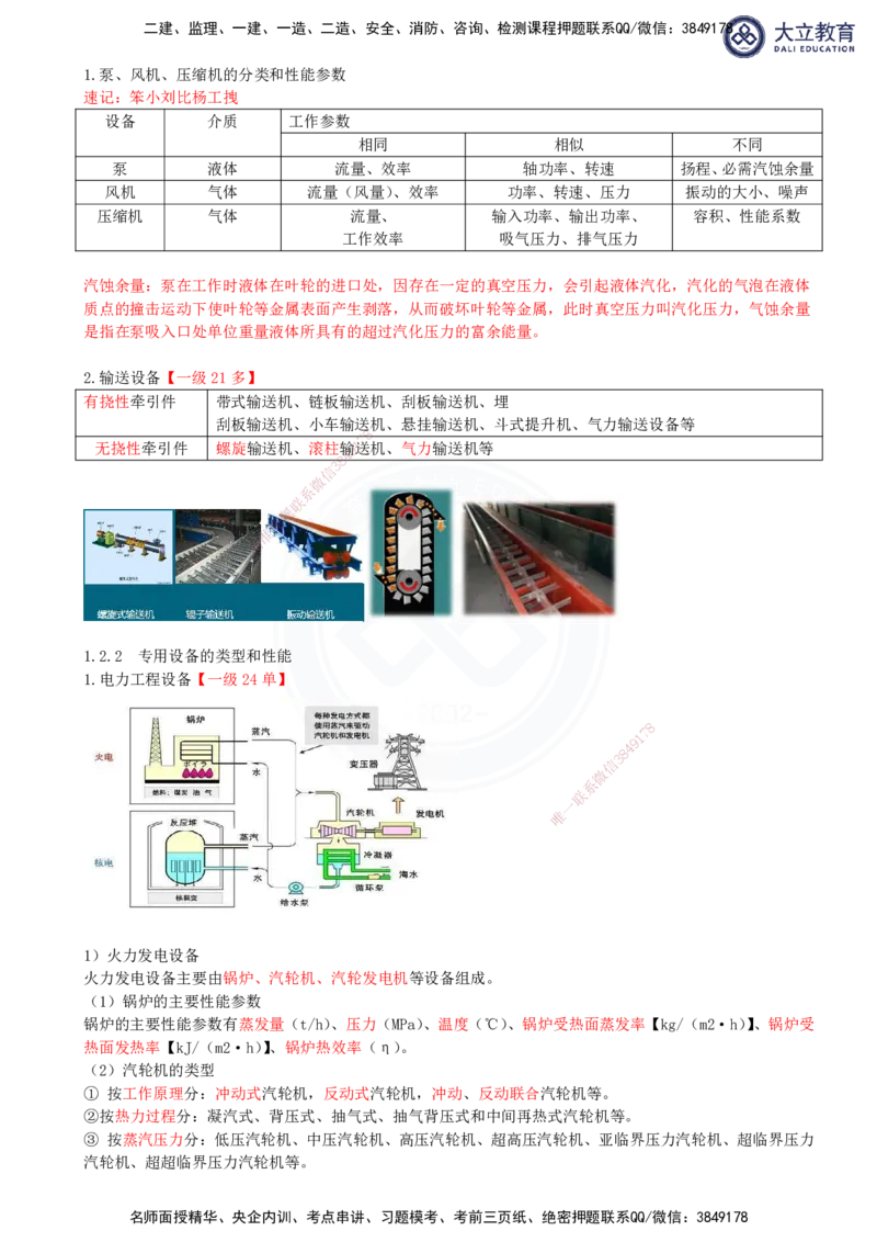 2025一建机电夯实细讲讲义（更新中）_2026年一级建造师_2026年一建机电_2025年一建机电SVIP_02-基础精讲✿高端面授✿深度强化_33-机电《教材精讲班》郭飚ZK_讲义