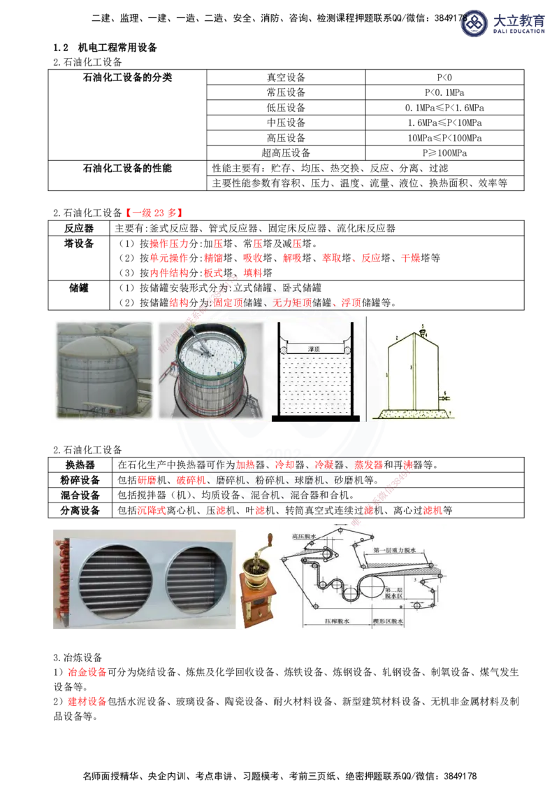 2025一建机电夯实细讲讲义（更新中）_2026年一级建造师_2026年一建机电_2025年一建机电SVIP_02-基础精讲✿高端面授✿深度强化_33-机电《教材精讲班》郭飚ZK_讲义
