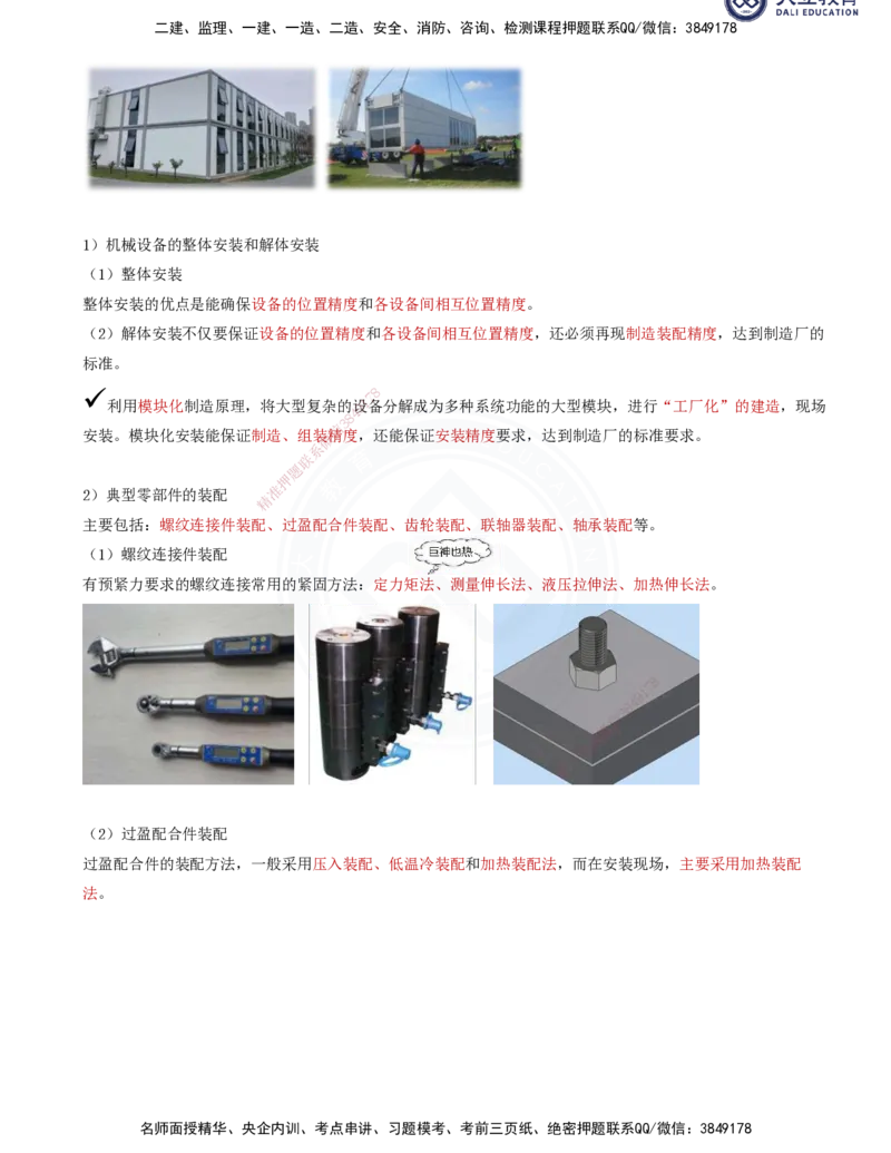 2025一建机电夯实细讲讲义（更新中）_2026年一级建造师_2026年一建机电_2025年一建机电SVIP_02-基础精讲✿高端面授✿深度强化_33-机电《教材精讲班》郭飚ZK_讲义