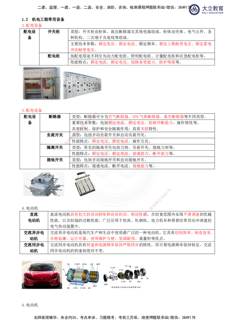 2025一建机电夯实细讲讲义（更新中）_2026年一级建造师_2026年一建机电_2025年一建机电SVIP_02-基础精讲✿高端面授✿深度强化_33-机电《教材精讲班》郭飚ZK_讲义