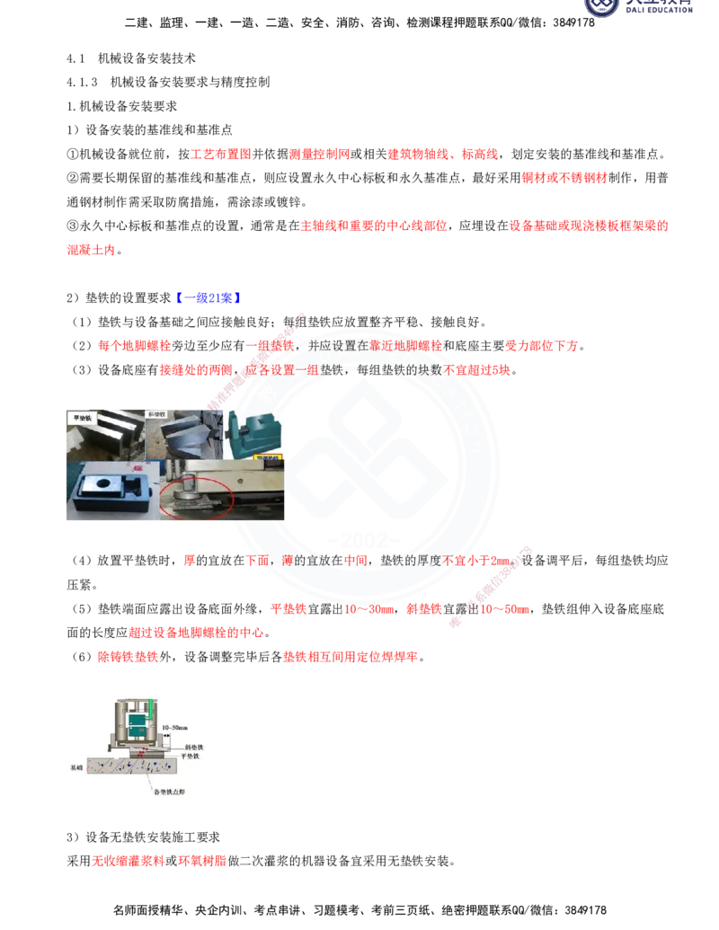 2025一建机电夯实细讲讲义（更新中）_2026年一级建造师_2026年一建机电_2025年一建机电SVIP_02-基础精讲✿高端面授✿深度强化_33-机电《教材精讲班》郭飚ZK_讲义