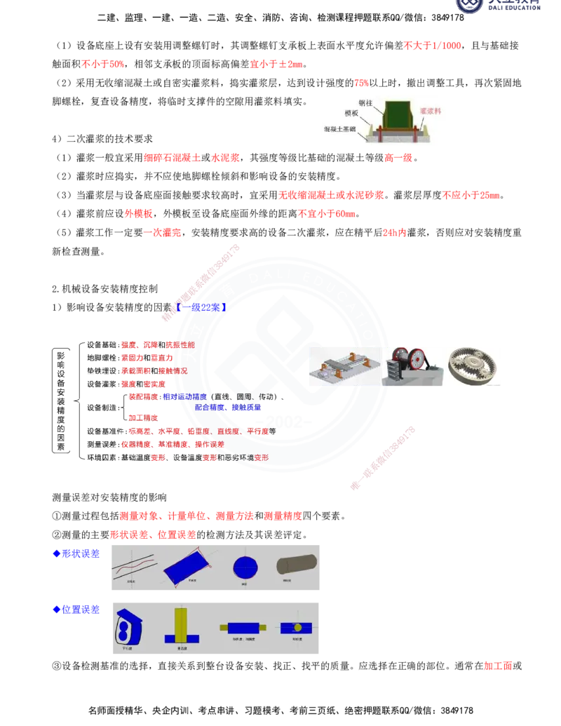2025一建机电夯实细讲讲义（更新中）_2026年一级建造师_2026年一建机电_2025年一建机电SVIP_02-基础精讲✿高端面授✿深度强化_33-机电《教材精讲班》郭飚ZK_讲义