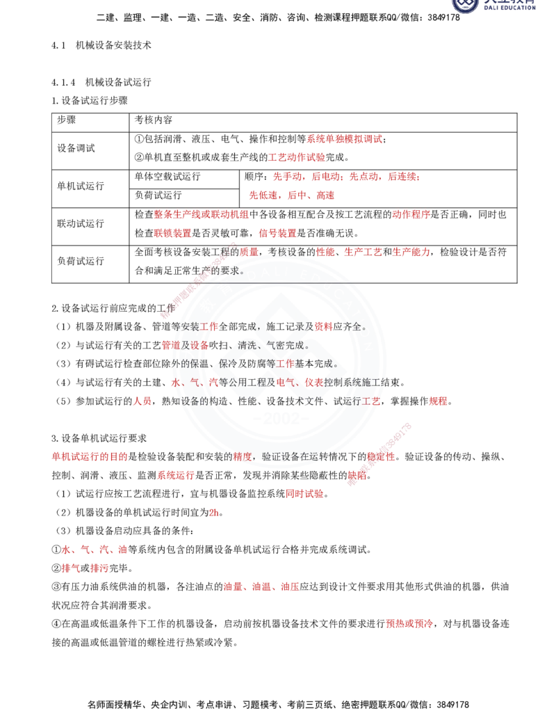 2025一建机电夯实细讲讲义（更新中）_2026年一级建造师_2026年一建机电_2025年一建机电SVIP_02-基础精讲✿高端面授✿深度强化_33-机电《教材精讲班》郭飚ZK_讲义