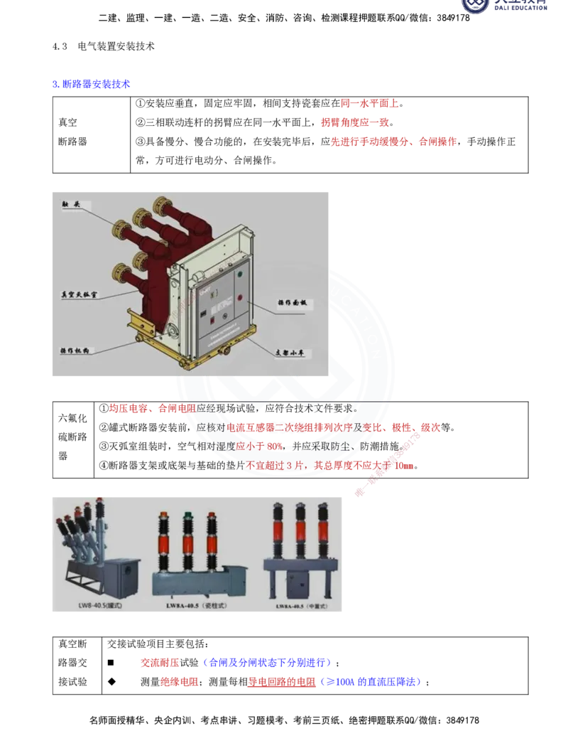 2025一建机电夯实细讲讲义（更新中）_2026年一级建造师_2026年一建机电_2025年一建机电SVIP_02-基础精讲✿高端面授✿深度强化_33-机电《教材精讲班》郭飚ZK_讲义