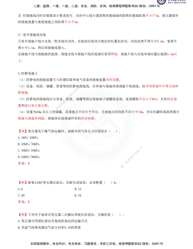 2025一建机电夯实细讲讲义（更新中）_2026年一级建造师_2026年一建机电_2025年一建机电SVIP_02-基础精讲✿高端面授✿深度强化_33-机电《教材精讲班》郭飚ZK_讲义