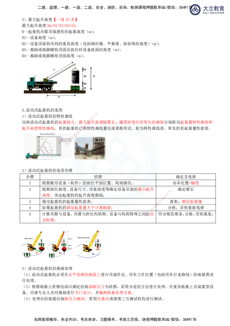 2025一建机电夯实细讲讲义（更新中）_2026年一级建造师_2026年一建机电_2025年一建机电SVIP_02-基础精讲✿高端面授✿深度强化_33-机电《教材精讲班》郭飚ZK_讲义