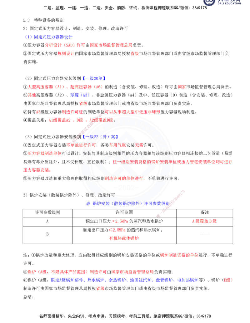 2025一建机电夯实细讲讲义（更新中）_2026年一级建造师_2026年一建机电_2025年一建机电SVIP_02-基础精讲✿高端面授✿深度强化_33-机电《教材精讲班》郭飚ZK_讲义