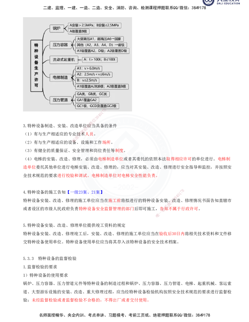 2025一建机电夯实细讲讲义（更新中）_2026年一级建造师_2026年一建机电_2025年一建机电SVIP_02-基础精讲✿高端面授✿深度强化_33-机电《教材精讲班》郭飚ZK_讲义