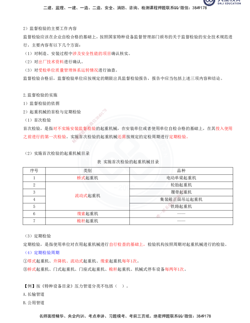2025一建机电夯实细讲讲义（更新中）_2026年一级建造师_2026年一建机电_2025年一建机电SVIP_02-基础精讲✿高端面授✿深度强化_33-机电《教材精讲班》郭飚ZK_讲义