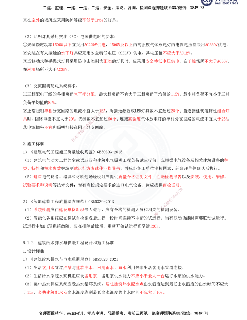 2025一建机电夯实细讲讲义（更新中）_2026年一级建造师_2026年一建机电_2025年一建机电SVIP_02-基础精讲✿高端面授✿深度强化_33-机电《教材精讲班》郭飚ZK_讲义