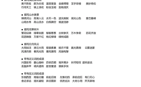 二年级上册语文小学二年级成语分类汇总资料_二年级上下册资料_小学二年级学习资料-25年更新版_2-01、小学二年级语文上册_2-1-1、复习、知识点、归纳汇总_知识汇总